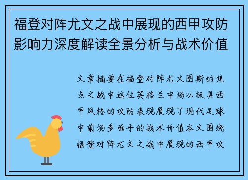 福登对阵尤文之战中展现的西甲攻防影响力深度解读全景分析与战术价值评估 福登对阵尤文之战中展现的西甲攻防影响力深度解读全景分析与战术价值评估