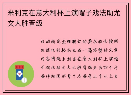 米利克在意大利杯上演帽子戏法助尤文大胜晋级 米利克在意大利杯上演帽子戏法助尤文大胜晋级
