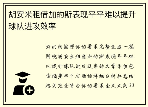 胡安米租借加的斯表现平平难以提升球队进攻效率 胡安米租借加的斯表现平平难以提升球队进攻效率