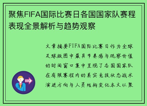 聚焦FIFA国际比赛日各国国家队赛程表现全景解析与趋势观察 聚焦FIFA国际比赛日各国国家队赛程表现全景解析与趋势观察