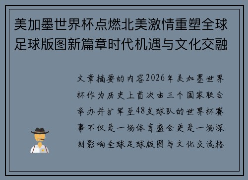 美加墨世界杯点燃北美激情重塑全球足球版图新篇章时代机遇与文化交融之旅 美加墨世界杯点燃北美激情重塑全球足球版图新篇章时代机遇与文化交融之旅