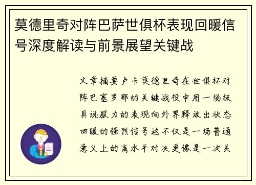 莫德里奇对阵巴萨世俱杯表现回暖信号深度解读与前景展望关键战 莫德里奇对阵巴萨世俱杯表现回暖信号深度解读与前景展望关键战