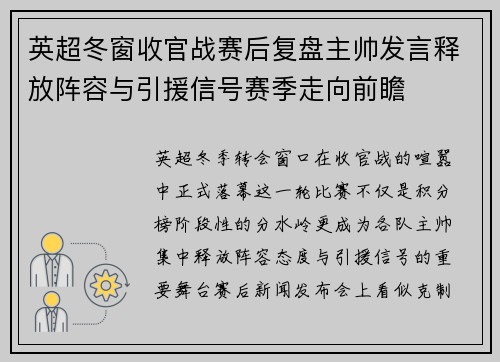 英超冬窗收官战赛后复盘主帅发言释放阵容与引援信号赛季走向前瞻 英超冬窗收官战赛后复盘主帅发言释放阵容与引援信号赛季走向前瞻