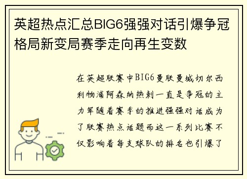 英超热点汇总BIG6强强对话引爆争冠格局新变局赛季走向再生变数 英超热点汇总BIG6强强对话引爆争冠格局新变局赛季走向再生变数