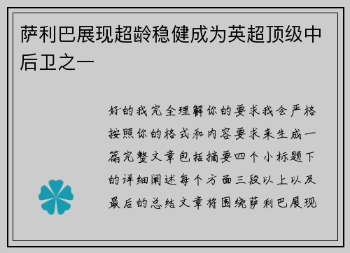 萨利巴展现超龄稳健成为英超顶级中后卫之一 萨利巴展现超龄稳健成为英超顶级中后卫之一