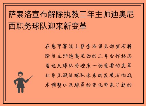 萨索洛宣布解除执教三年主帅迪奥尼西职务球队迎来新变革 萨索洛宣布解除执教三年主帅迪奥尼西职务球队迎来新变革