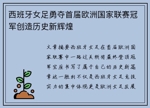 西班牙女足勇夺首届欧洲国家联赛冠军创造历史新辉煌 西班牙女足勇夺首届欧洲国家联赛冠军创造历史新辉煌