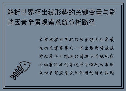 解析世界杯出线形势的关键变量与影响因素全景观察系统分析路径 解析世界杯出线形势的关键变量与影响因素全景观察系统分析路径