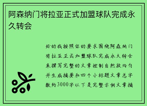 阿森纳门将拉亚正式加盟球队完成永久转会 阿森纳门将拉亚正式加盟球队完成永久转会