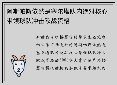 阿斯帕斯依然是塞尔塔队内绝对核心带领球队冲击欧战资格 阿斯帕斯依然是塞尔塔队内绝对核心带领球队冲击欧战资格