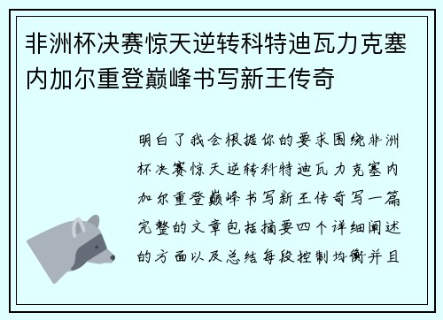 非洲杯决赛惊天逆转科特迪瓦力克塞内加尔重登巅峰书写新王传奇 非洲杯决赛惊天逆转科特迪瓦力克塞内加尔重登巅峰书写新王传奇