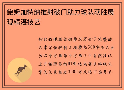 鲍姆加特纳推射破门助力球队获胜展现精湛技艺 鲍姆加特纳推射破门助力球队获胜展现精湛技艺