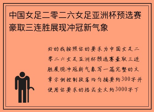 中国女足二零二六女足亚洲杯预选赛豪取三连胜展现冲冠新气象 中国女足二零二六女足亚洲杯预选赛豪取三连胜展现冲冠新气象