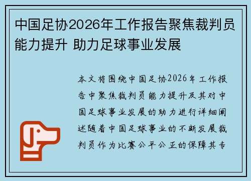中国足协2026年工作报告聚焦裁判员能力提升 助力足球事业发展 中国足协2026年工作报告聚焦裁判员能力提升 助力足球事业发展