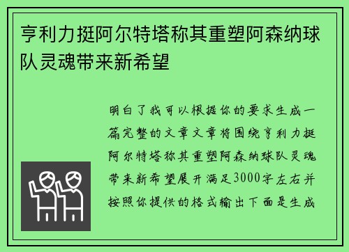 亨利力挺阿尔特塔称其重塑阿森纳球队灵魂带来新希望 亨利力挺阿尔特塔称其重塑阿森纳球队灵魂带来新希望