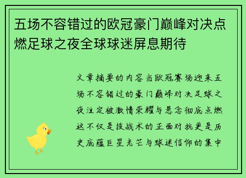 五场不容错过的欧冠豪门巅峰对决点燃足球之夜全球球迷屏息期待 五场不容错过的欧冠豪门巅峰对决点燃足球之夜全球球迷屏息期待