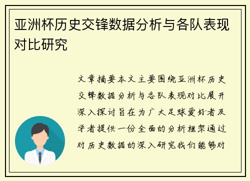 亚洲杯历史交锋数据分析与各队表现对比研究