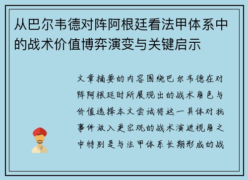 从巴尔韦德对阵阿根廷看法甲体系中的战术价值博弈演变与关键启示