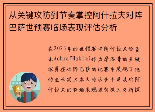 从关键攻防到节奏掌控阿什拉夫对阵巴萨世预赛临场表现评估分析 从关键攻防到节奏掌控阿什拉夫对阵巴萨世预赛临场表现评估分析