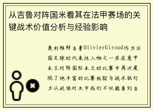 从吉鲁对阵国米看其在法甲赛场的关键战术价值分析与经验影响 从吉鲁对阵国米看其在法甲赛场的关键战术价值分析与经验影响