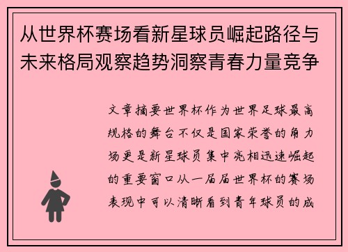 从世界杯赛场看新星球员崛起路径与未来格局观察趋势洞察青春力量竞争 从世界杯赛场看新星球员崛起路径与未来格局观察趋势洞察青春力量竞争