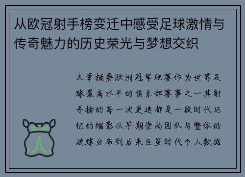 从欧冠射手榜变迁中感受足球激情与传奇魅力的历史荣光与梦想交织