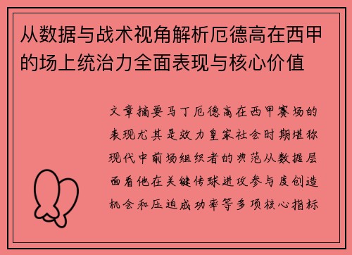从数据与战术视角解析厄德高在西甲的场上统治力全面表现与核心价值 从数据与战术视角解析厄德高在西甲的场上统治力全面表现与核心价值