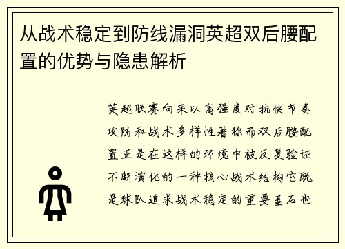 从战术稳定到防线漏洞英超双后腰配置的优势与隐患解析 从战术稳定到防线漏洞英超双后腰配置的优势与隐患解析