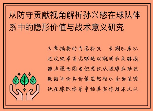 从防守贡献视角解析孙兴慜在球队体系中的隐形价值与战术意义研究