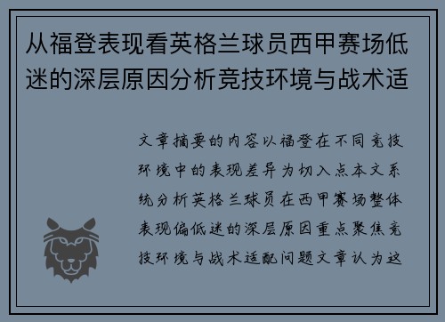 从福登表现看英格兰球员西甲赛场低迷的深层原因分析竞技环境与战术适配问题 从福登表现看英格兰球员西甲赛场低迷的深层原因分析竞技环境与战术适配问题