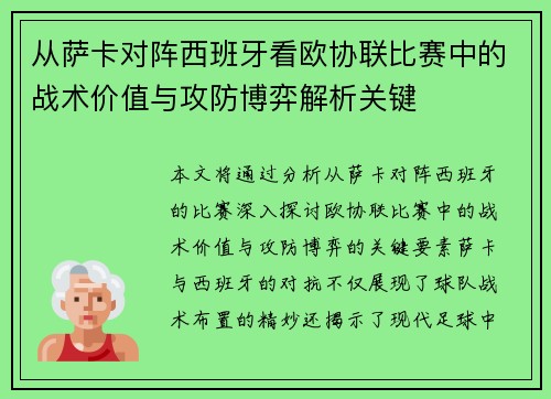 从萨卡对阵西班牙看欧协联比赛中的战术价值与攻防博弈解析关键 从萨卡对阵西班牙看欧协联比赛中的战术价值与攻防博弈解析关键