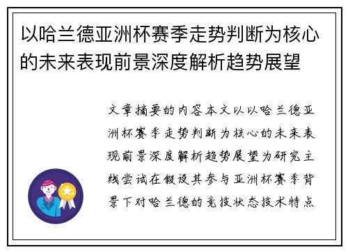 以哈兰德亚洲杯赛季走势判断为核心的未来表现前景深度解析趋势展望