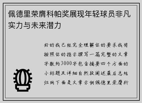 佩德里荣膺科帕奖展现年轻球员非凡实力与未来潜力 佩德里荣膺科帕奖展现年轻球员非凡实力与未来潜力