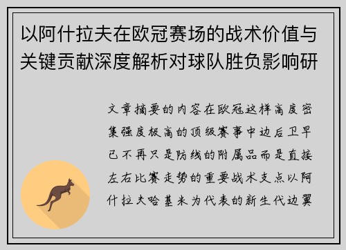 以阿什拉夫在欧冠赛场的战术价值与关键贡献深度解析对球队胜负影响研究 以阿什拉夫在欧冠赛场的战术价值与关键贡献深度解析对球队胜负影响研究