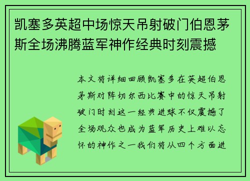 凯塞多英超中场惊天吊射破门伯恩茅斯全场沸腾蓝军神作经典时刻震撼