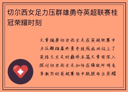 切尔西女足力压群雄勇夺英超联赛桂冠荣耀时刻 切尔西女足力压群雄勇夺英超联赛桂冠荣耀时刻