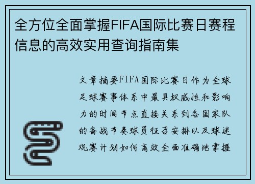 全方位全面掌握FIFA国际比赛日赛程信息的高效实用查询指南集 全方位全面掌握FIFA国际比赛日赛程信息的高效实用查询指南集