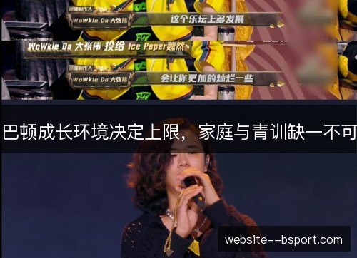 巴顿成长环境决定上限,家庭与青训缺一不可 巴顿成长环境决定上限,家庭与青训缺一不可