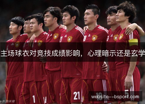 主场球衣对竞技成绩影响,心理暗示还是玄学 主场球衣对竞技成绩影响,心理暗示还是玄学
